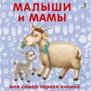 Малыши и мамы