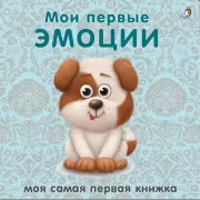 Мои первые эмоции