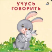 Учусь говорить