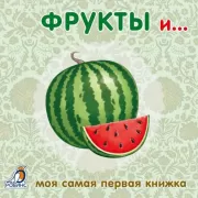 Фрукты и...