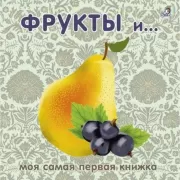 Фрукты и...