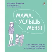 Мама, услышь меня!