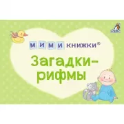 Загадки-рифмы