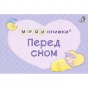Перед сном