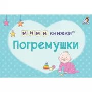 Погремушки