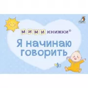 Я начинаю говорить