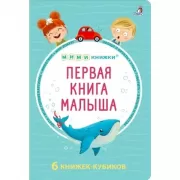 Первая книга малыша