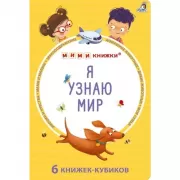 Я узнаю мир
