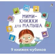 Мими-книжки для малыша