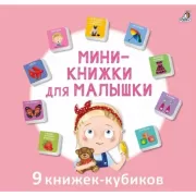 Мини-книжки для малышки