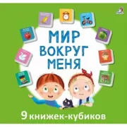 Мир вокруг меня