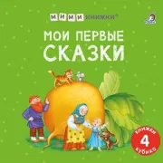 Мои первые сказки