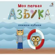 Моя первая Азбука