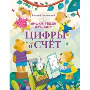 Мишки Тедди изучают цифры и счет