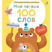 Мои первые 100 слов. Животные
