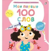 Мои первые 100 слов. Мое тело