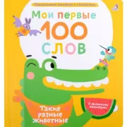Мои первые 100 слов. Такие разные животные