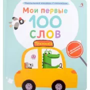 Мои первые 100 слов. Техника