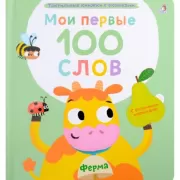Мои первые 100 слов. Ферма