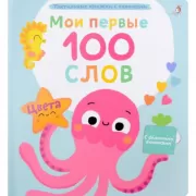 Мои первые 100 слов. Цвета