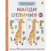 Найди отличия
