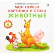 Мои первые картинки и стихи. Животные