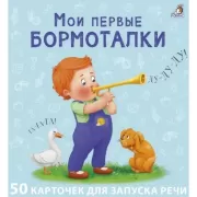 Мои первые бормоталки. 50 карточек для запуска речи