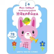 Мои первые многоразовые наклейки. 1+