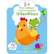 Мои первые многоразовые наклейки. 2+
