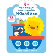 Мои первые многоразовые наклейки. 3+