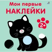Мои первые наклейки. 2+