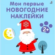 Мои первые новогодние наклейки. 2+