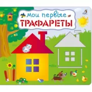 Мои первые трафареты