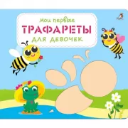 Для девочек