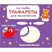 Для мальчиков