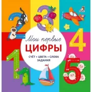Мои первые цифры. Счет. Цвета. Слова. Задания