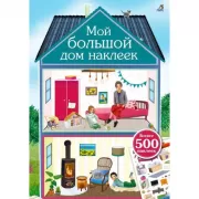 Мой большой дом наклеек