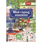 Мой город наклеек