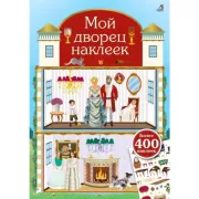 Мой дворец наклеек