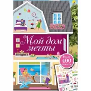 Мой дом мечты
