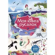 Моя книга русалок