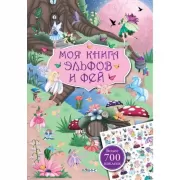 Моя книга эльфов и фей