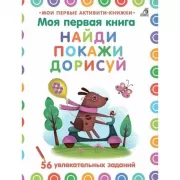 Найди, покажи, дорисуй