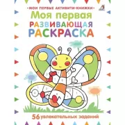 Моя первая развивающая раскраска