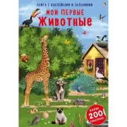 Мои первые животные