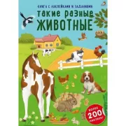 Такие разные животные