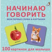 Начинаю говорить. Мои первые слова и картинки