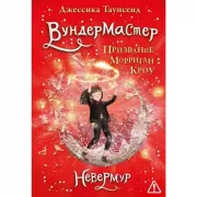 Вундермастер. Призвание Морриган Кроу