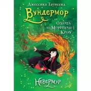 Вундермор. Охота на Морриган Кроу