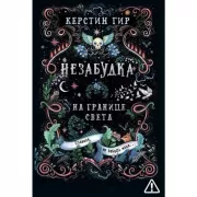 На границе света